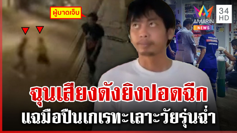 ยิงโจ๋โมโหคุยเสียงดัง อ้างไม่รู้กระสุนเจาะอก-ปอดฉีก