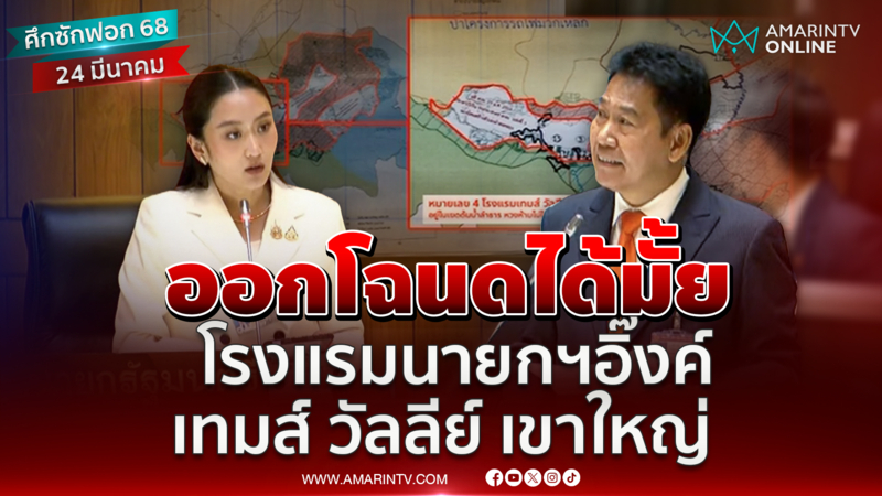 ธีรัจชัยเปิดเรื่องโรงแรมนายกฯ เทมส์ วัลลีย์ เขาใหญ่ ออกโฉนดได้หรือไม่?