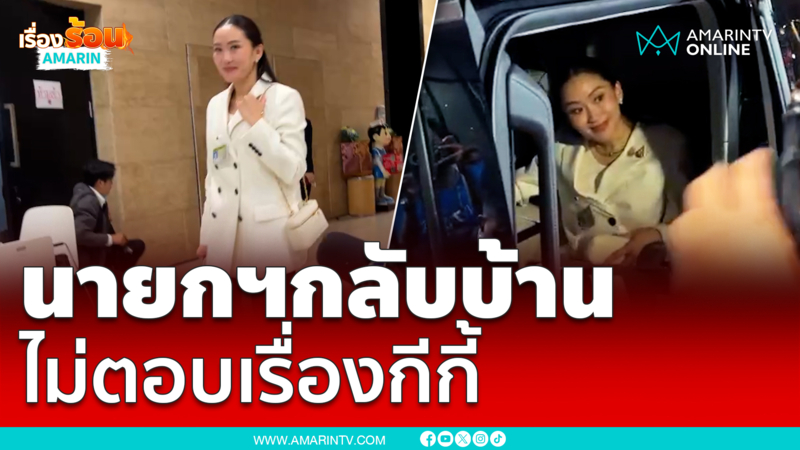 นายกฯอิ๊งค์กลับบ้านไม่ตอบเรื่องกีกี้ 