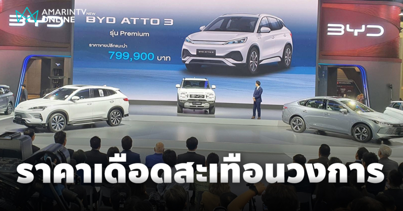 BYD และ DENZA ลดเดือดทุกรุ่น ในงานบางกอก มอเตอร์โชว์ 2025