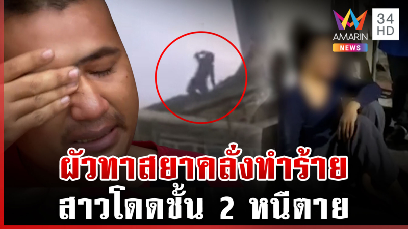 สาวโดดชั้น 2 หนีตายผัวคลั่งทำร้าย หนุ่มเปิดใจพร้อมน้ำตาถึงคนรัก