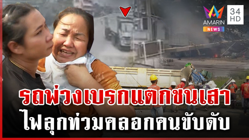 สลด! รถพ่วงชนเสา ไฟลุกท่วมคลอกคนขับดับ เมียรุดดูศพร้องไห้แทบขาดใจ