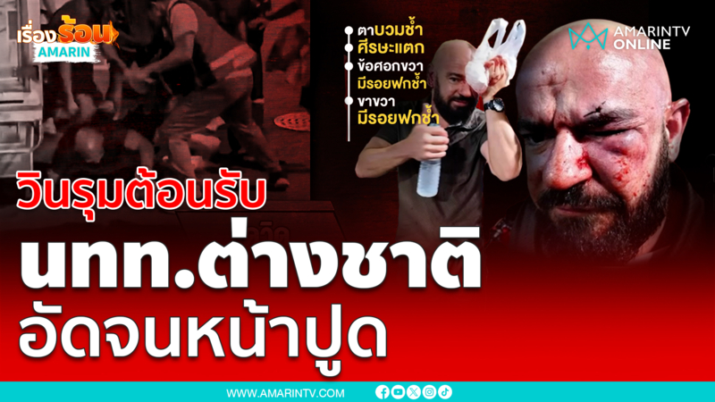 วินพัทยาดุ รุมต้อนรับ นทท.ต่างชาติ ด้วยมือ-เท้า-เข่า-ศอก