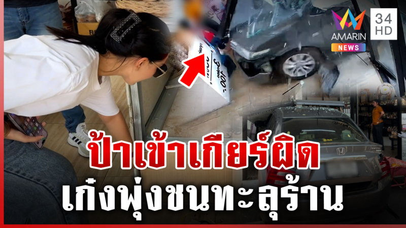 นาทีระทึก! เข้าเกียร์ผิดพุ่งชนทะลุร้านเบเกอรี่ หวิดชนแม่-ลูก