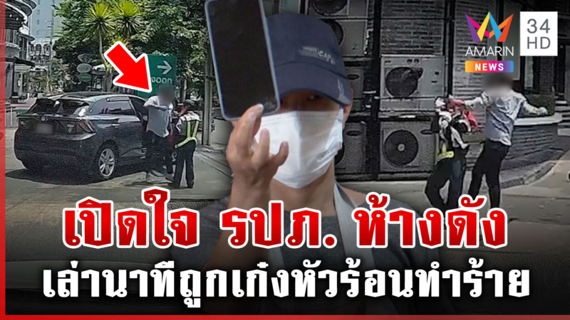 "ศูนย์การค้า" ยันดูแล รปภ.เต็มที่ หลังถูกเก๋งหัวร้อนถอยชน-ลงมาต่อยซ้ำ