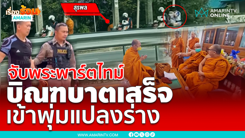 สำนักพุทธฯ บุกจับหลวงพี่พาร์ตไทม์ เข้าพุ่มไม้แปลงกายเป็นฆราวาส
