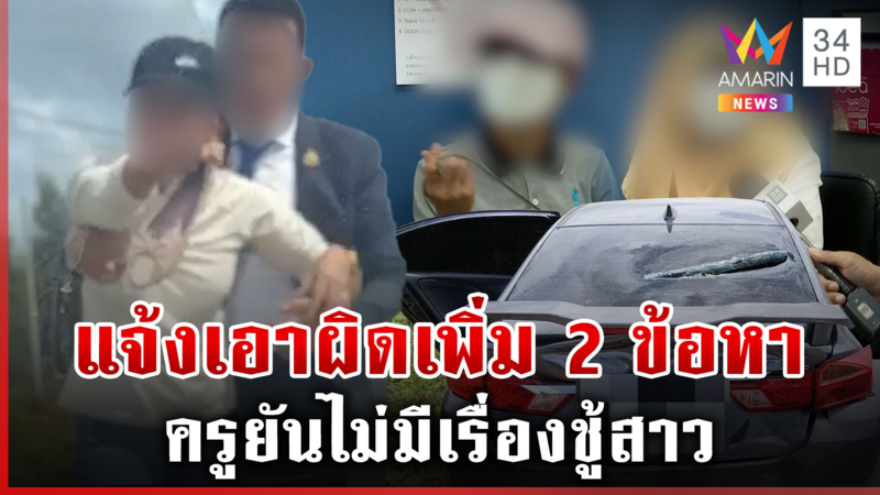 ไกล่เกลี่ยไม่ลงตัว ครูสาวแจ้งเอาผิดเมีย ผอ.เพิ่ม แม่ยันสู้ถึงที่สุด