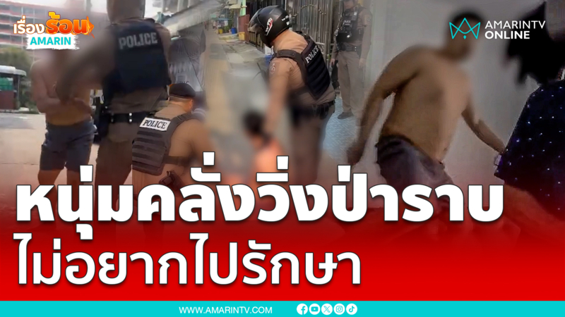 หนุ่มคลั่งวิ่งหนีป่าราบ-ชนกู้ภัยปากแตก หลังเจ้าหน้าบุกบ้าน พาไปรักษา