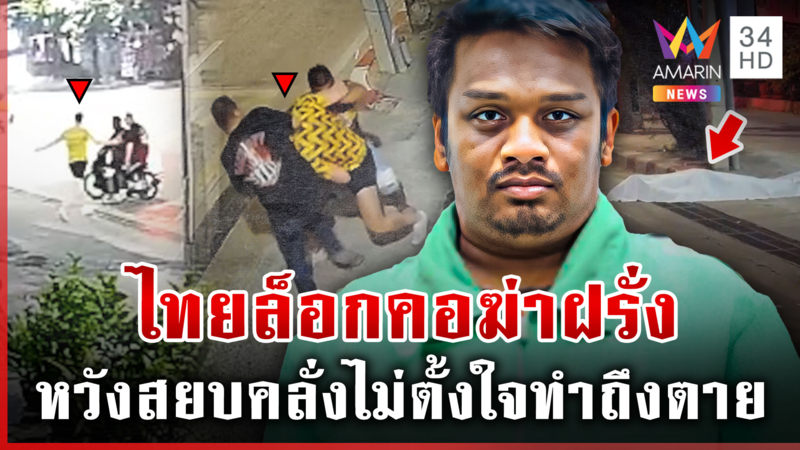 ไทยล็อกคอสยบฝรั่งคลั่ง ดับสลดกลางถนน พ่อลูกอ่อนร่ำไห้ไม่ตั้งใจฆ่า