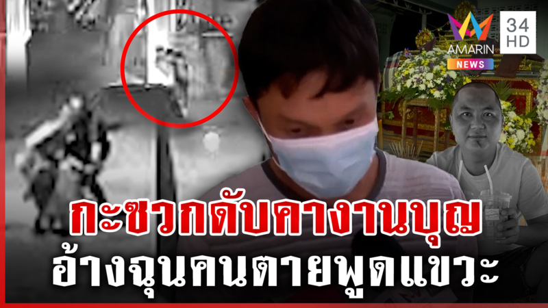 กะซวกคู่กัดดับกลางงานบุญ แม่คนตายบุกโรงพักหวังดูหน้าฆาตกร งงไม่ทำแผน