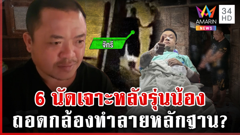 กู้ภัยลวงฆ่าหนุ่ม เนียนชวนกินลาบก่องโป้งหมดโม่ ลูก 15 ช่วยซุกเมมกล้อง