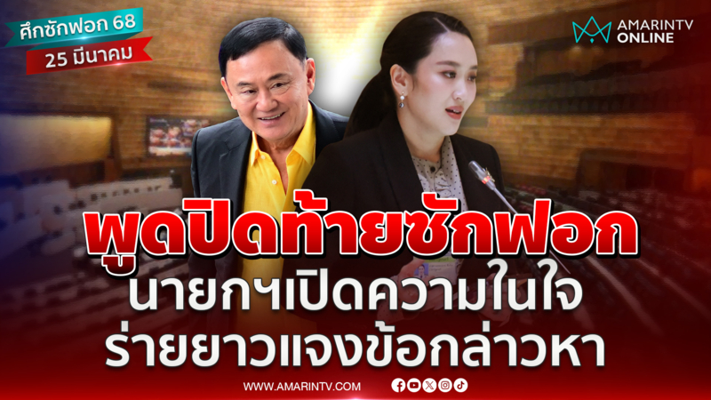 พูดปิดท้ายซักฟอก นายกฯเปิดความในใจ ร่ายยาวแจงข้อกล่าวหา