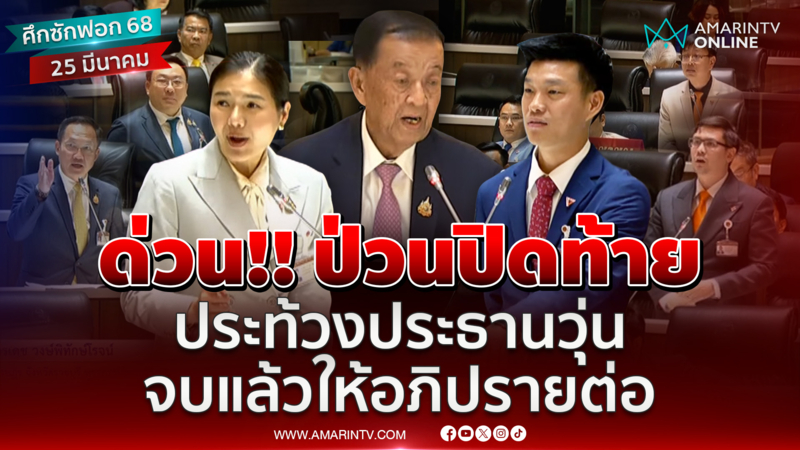 สภาป่วนปิดท้าย ประท้วงประธานวุ่น จบแล้วไม่ยอมจบ