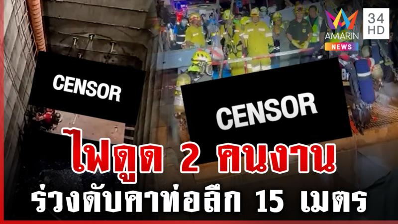 สังเวย 2 ศพ ไฟดูดคนงานตกท่อลึก 15 เมตร เสียชีวิต