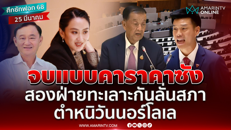 เท้งปิดท้ายซักฟอก สอนวุฒิภาวะนายกฯ เฉลยดีลแลกประเทศ