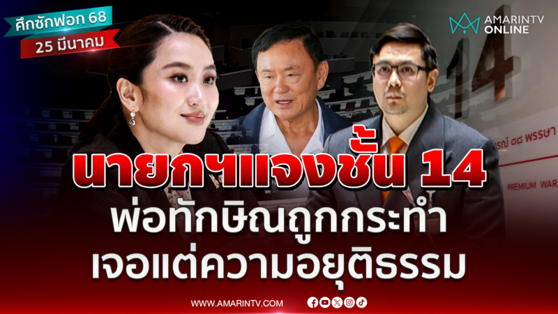 นายกฯแจงชั้น 14 พ่อทักษิณถูกกระทำ เจอแต่ความอยุติธรรม 