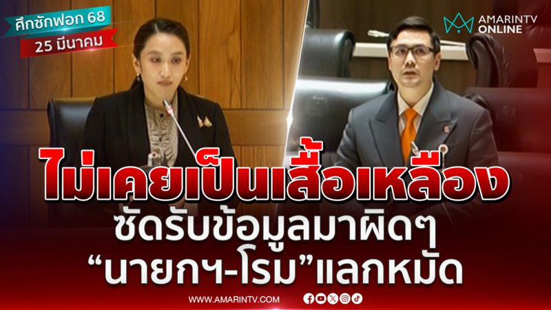 รังสิมันต์ โรม ตอบโต้ แพทองธาร ไม่เคยร่วมกับกลุ่มพันธมิตรฯ