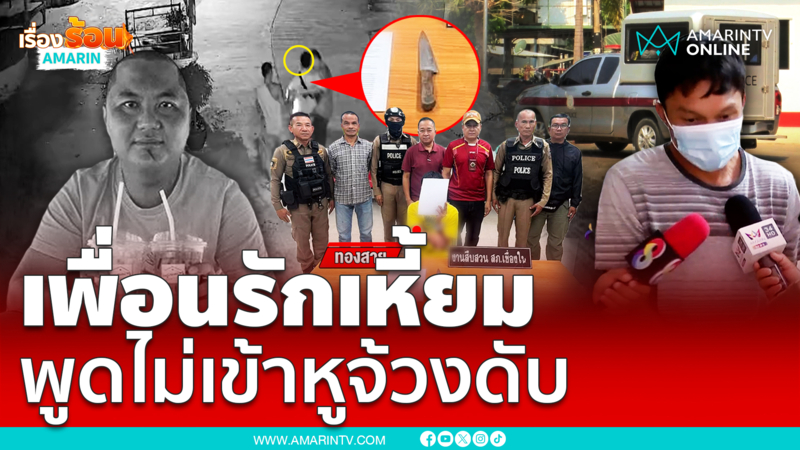 พูดไม่เข้าหู ไอ้จงจ้วงเพื่อนรักดับสยอง