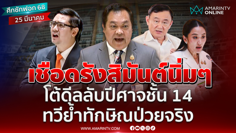 เชือดรังสิมันต์นิ่มๆ โต้ดีลลับปีศาจชั้น 14 ทวีย้ำทักษิณป่วยจริง