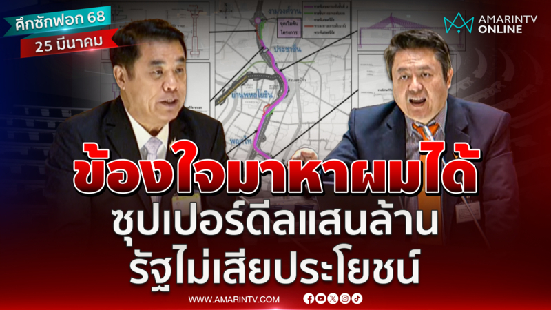 ไม่รู้จักคู่สัญญาซุปเปอร์ดีลแสนล้าน รัฐไม่ได้เสียประโยชน์