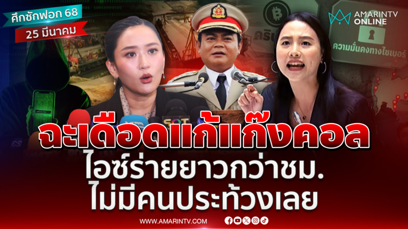 ฉะเดือดแก้แก๊งคอล ไอซ์ร่ายยาวกว่าชม.ไม่มีคนประท้วงเลย