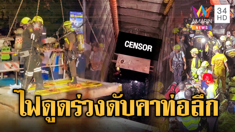 กู้ร่างกลางดึก 2 คนงานไฟดูดร่วงดับคาท่อลึก 15 เมตร