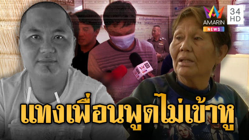 เพื่อนกวนโอ้ย พูดไม่เข้าหู ชักมีดแทงดับคาวงเหล้า