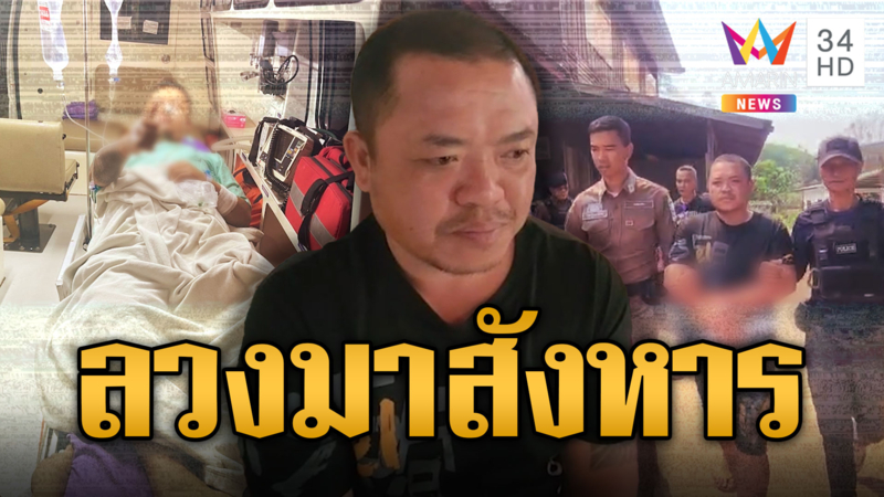 หนุ่มแสบออกอุบาย ลวงเพื่อนมากินข้าว ก่อนรัวยิง 6 นัดสาหัส