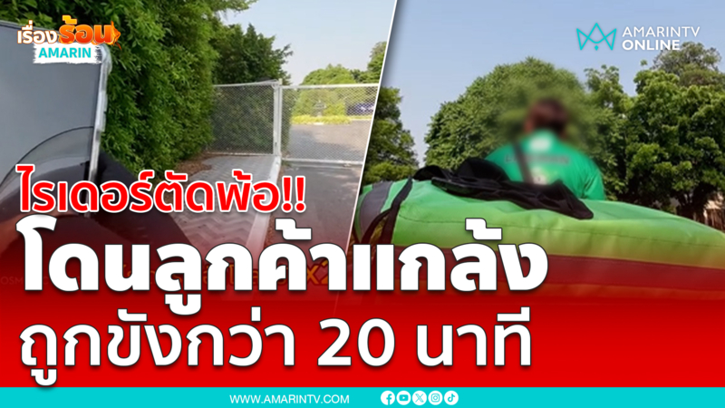 หนุ่มตัดพ้อ!! ไปส่งของบ้านลูกค้า แต่โดนขัง แจ้งความ ตร.บอกทำอะไรไม่ได้