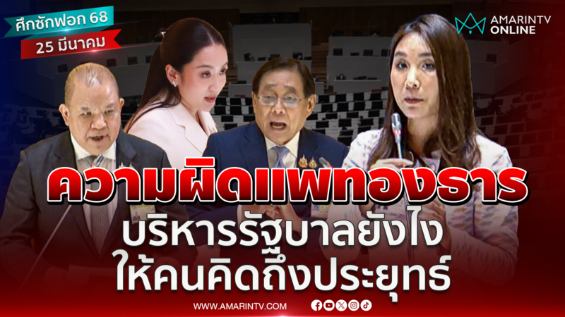 ศิริกัญญาช้ำใจ ความผิดแพทองธาร บริหารงานยังไง ให้คนคิดถึงลุงตู่