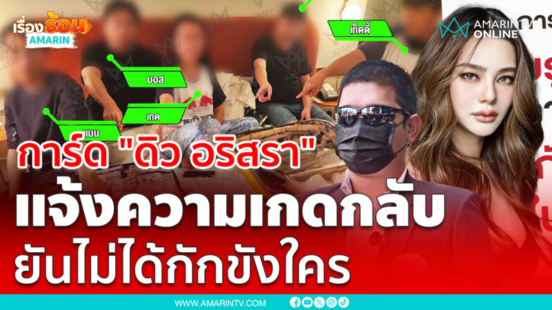 การ์ดของ "ดิว อริสรา" แจ้งความเกดกลับ ยันไม่ได้กักขังใคร