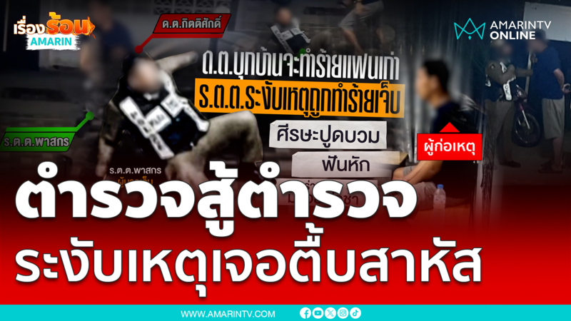 ตร.หัวร้อนมอบตัว ตื้บผู้หมวดสาหัส