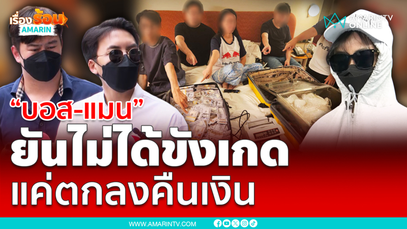 "บอส-แมน" เข้าให้ปากคำตร. ยันไม่ได้กักขังเกด แค่ให้อยู่ช่วยกันแก้ปัญหา
