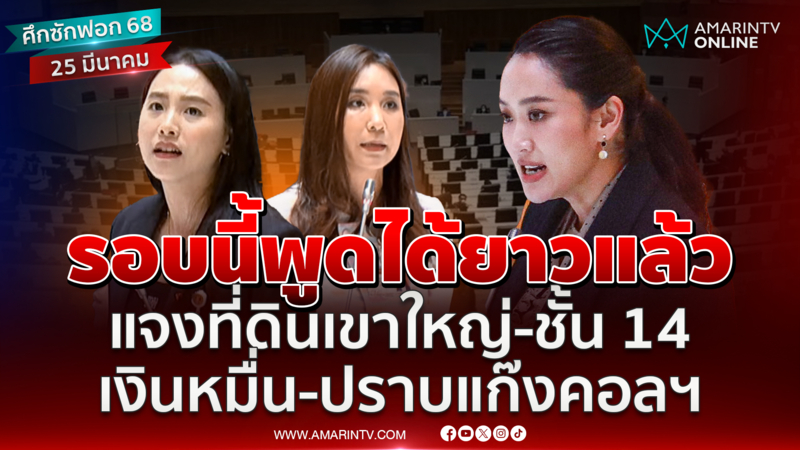 ทำไมพูดได้สั้นๆ นายกฯชี้แจงที่ดินเขาใหญ่ แก๊งคอลฯ แจกเงินหมื่น ชั้น14