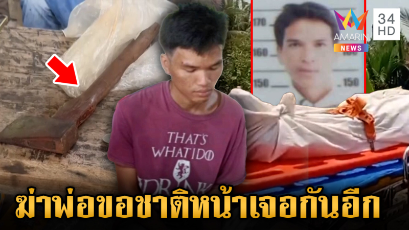 ทรพีปิตุฆาตพ่อ ขวานจามหัวดับ เปิดปากเสียใจชาติหน้าขอเกิดเป็นลูกอีก