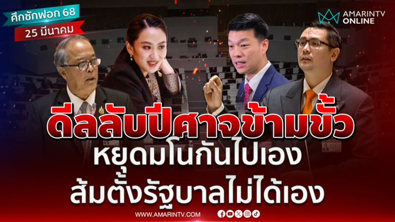 ดีลปีศาจข้ามขั้ว หยุดมโนกันไปเอง พรรคส้มตั้งรัฐบาลไม่ได้เอง