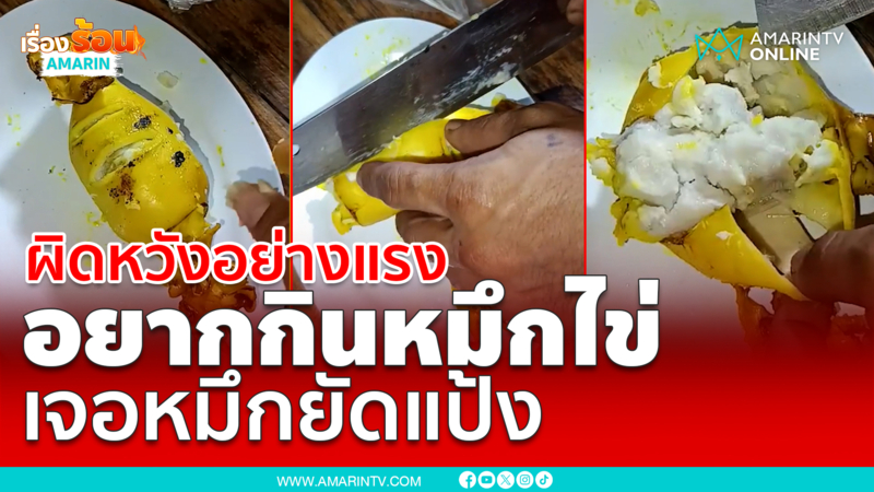 หลอกกันได้ลงคอ! ลูกค้าผิดหวังอย่างแรง เจอหมึกไข่ยัดแป้ง ผสมเผือก-มัน