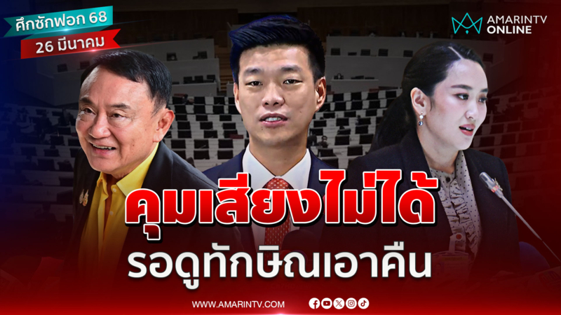 เท้งรับคุมเสียงฝ่ายค้านไม่ได้