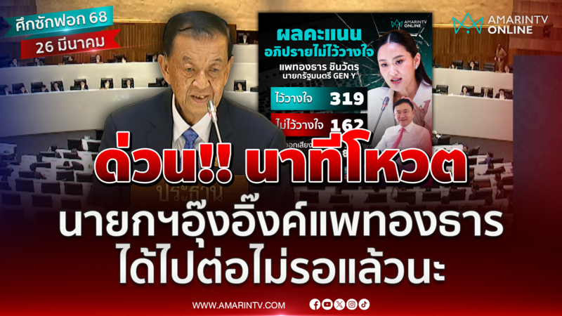 นายกฯแพทองธาร ชินวัตร ได้ไปต่อ