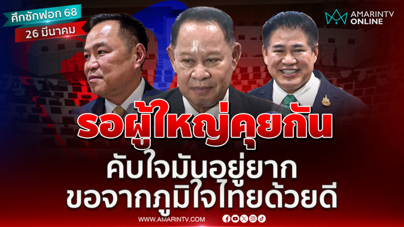 รอผู้ใหญ่คุยกัน คับที่อยู่ได้คับใจอยู่ยาก จากภูมิใจไทยด้วยดี