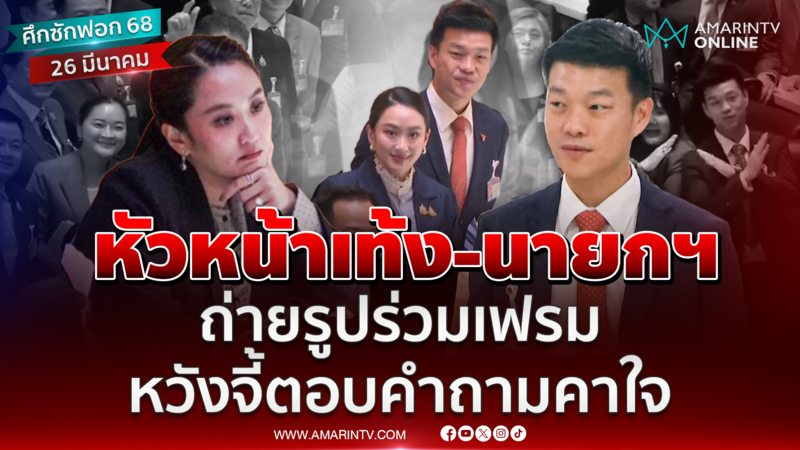 เท้งถ่ายรูปร่วมเฟรมนายกฯแพทองธาร บุกจี้ตอบคำถามคาใจ