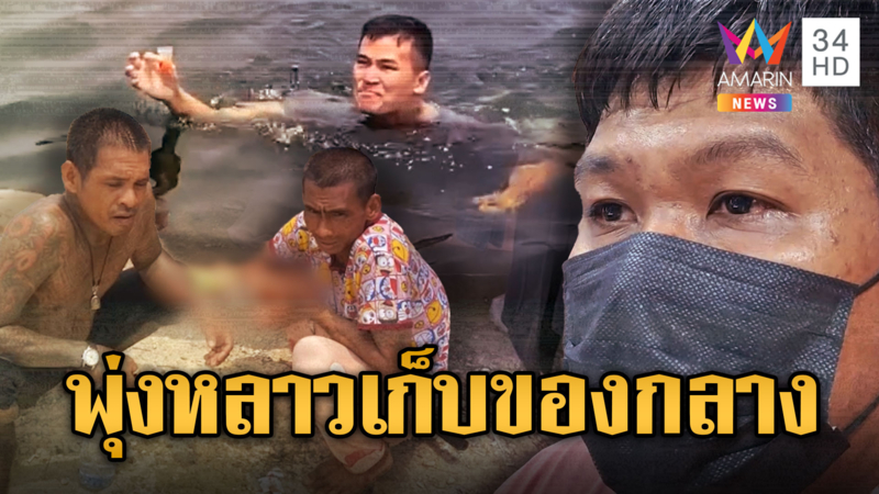 ตร.ใจเด็ดพุ่งลงน้ำเก็บยาบ้า พร้อมรวบ 2 นักค้า