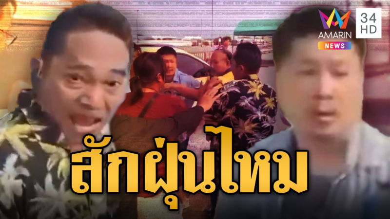 น้าฟอร์จูนเนอร์ เปิดศึกท้าต่อย 'สักฝุ่นไหม'