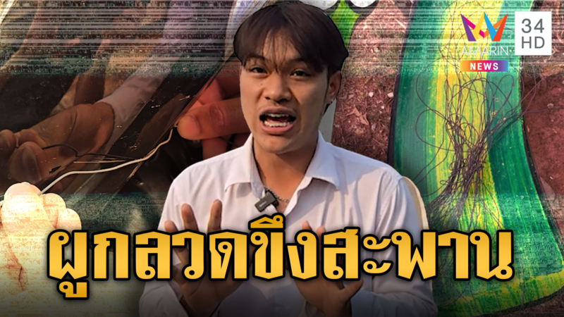 หนุ่มผวาแรง! มือดีผูกลวดขึงสะพาน คาดดักจยย.หวังชิงทรัพย์