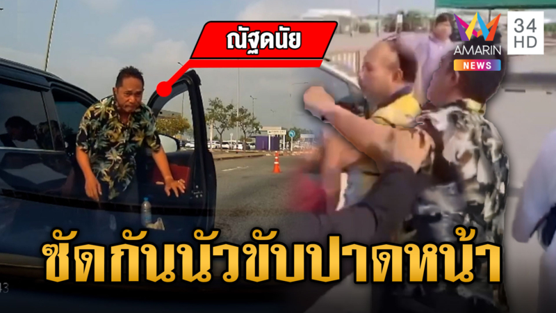 ขับเบียดถามลั่น "สักฝุ่นไหม" ก่อนวิวาทเดือดกลางถนน