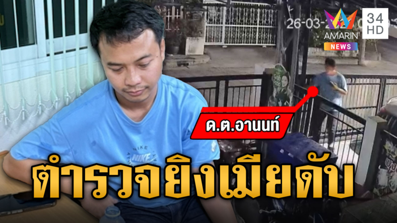 ด.ต. รัวโป้งสังหารเมีย สาวรู้ชะตาขอเพื่อนบ้านช่วยแต่สุดยื้อ