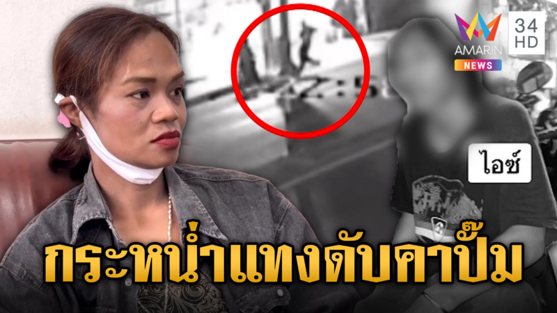 อุกอาจแทงหนุ่มดับคาปั๊ม แม่เปิดใจเชื่อลูกตายเพราะเรื่องหญิง