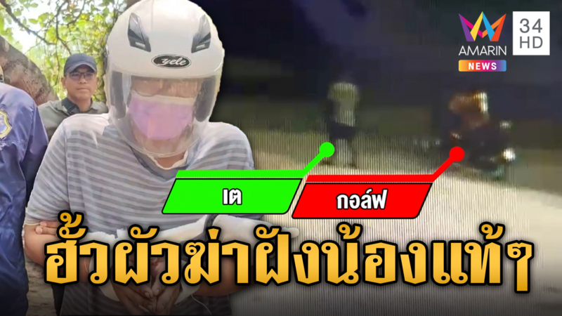 สาวสองร่วมมือผัว ฆ่าฝังน้องชายแท้ๆ ญาติหา 3 เดือนเพิ่งเจอศพ
