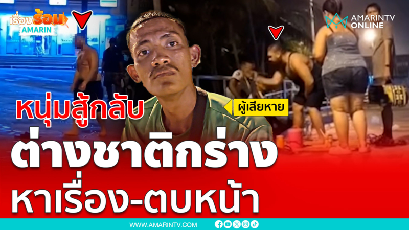 หนุ่มปล่อยเช่าเสื่อสู้กลับ ต่างชาติหาเรื่องตบหน้าหัน