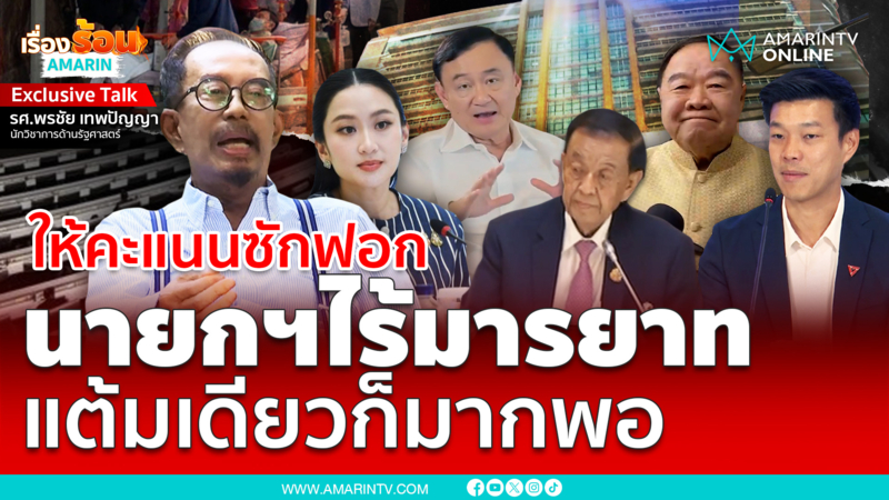 รศ.พรชัยให้คะแนนซักฟอกรัฐบาล-ฝ่ายค้าน นายกฯแต้มเดียวก็มากแล้ว